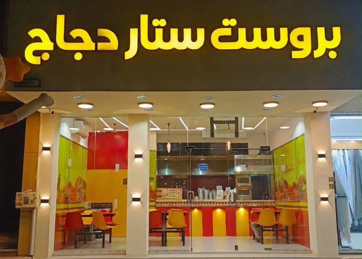 واجهة مطعم بروست ستار دجاج
